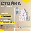 Стойка для одежды Mio Tesoro Ivy CCS1010 (белый)