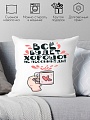 Декоративная подушка Print Style Все будет хорошо, не пессимизди 40x40plat196