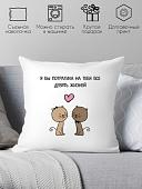 Декоративная подушка Print Style Я бы потратила на тебя все девять жизней 40x40love18