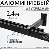 Карниз для штор Sundays Home Флэт Лайн Грид двойной (черный матовый 2.4 м)