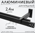 Карниз для штор Sundays Home Флэт Лайн Грид двойной (черный матовый 2.4 м)