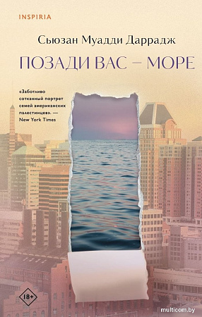 Книга издательства Inspiria. Позади вас — море, твердая обложка (Муадди Даррадж Сьюзан)