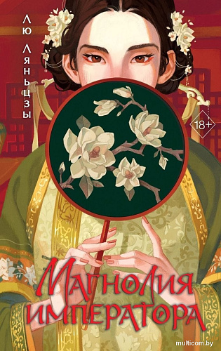 Книга издательства Freedom. Магнолия императора, твердая обложка (Ляньцзы Лю)