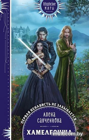 Книга издательства Эксмо. Хамелеонша (Савченкова А.)