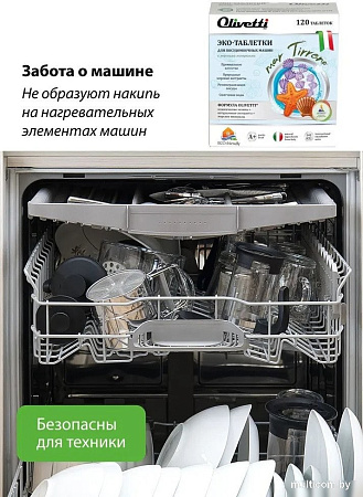 Таблетки для посудомоечной машины Olivetti Эко Морские минералы (120 шт)
