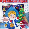 Набор для создания поделок/игрушек Десятое королевство Аппликация Снегурочка 04254