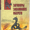 Книга издательства Вече. Заговоры. Заклинания. Обереги (Ветухов А.)