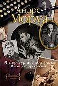 Книга издательства КоЛибри. Литературные портреты: В поисках прекрасного (Моруа А.)