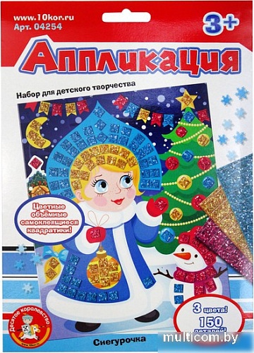 Набор для создания поделок/игрушек Десятое королевство Аппликация Снегурочка 04254