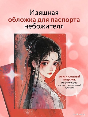 Обложка для паспорта Эксмо. Маньхуа. Принцесса 9785041997854