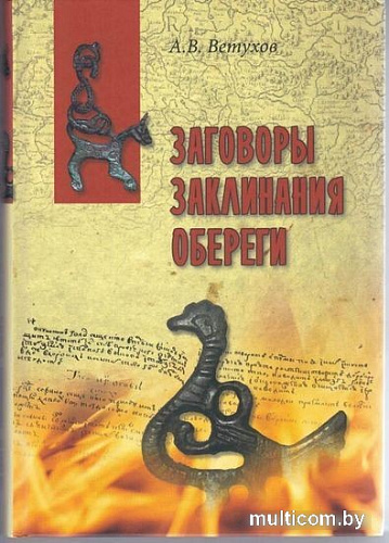 Книга издательства Вече. Заговоры. Заклинания. Обереги (Ветухов А.)