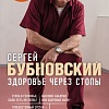 Книга издательства Эксмо. Здоровье через стопы. 2-е издание (Бубновский С.М.)