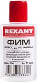 Флюс для пайки Rexant ФИМ 09-3620