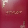 Папка адресная OfficeSpace Юбиляру APbv_398 160246 (бордовый)