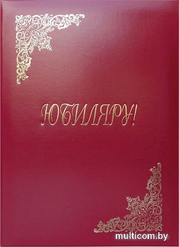 Папка адресная OfficeSpace Юбиляру APbv_398 160246 (бордовый)