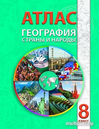 Книга издательства Белкартография. Атлас География: Страны и народы (8 класс)