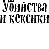 Книга издательства Inspiria. Убийства и кексики (Боланд П.)