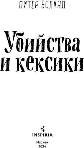 Книга издательства Inspiria. Убийства и кексики (Боланд П.)