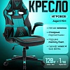 Игровое (геймерское) кресло FLOKY Asgard Mint (мятный)