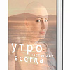 Книга издательства Комсомольская правда. Книга Надежды. Утро наступает всегда (Мелешко Н.)