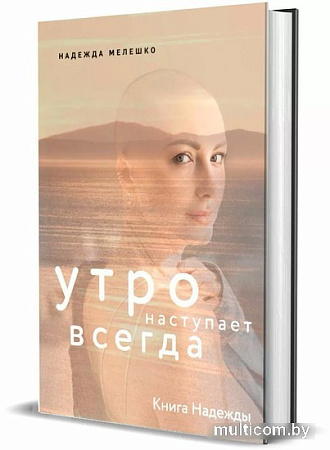 Книга издательства Комсомольская правда. Книга Надежды. Утро наступает всегда (Мелешко Н.)