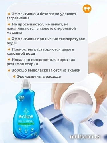 Гель для стирки Eclips Universal 2 л