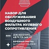 Присадка Lavr Обслуживание фильтра нулевого сопротивления Ln7777 335/500мл