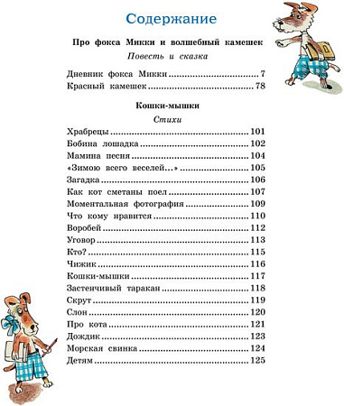 Книга издательства Махаон. Дневник фокса Микки 9785389241527 (Черный С.)