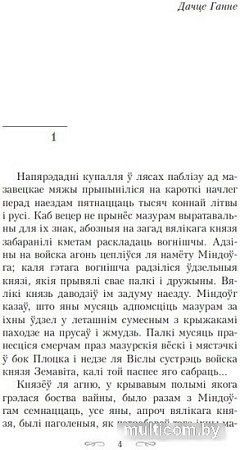 Книга издательства Попурри. Апошняе каханне князя Мiндоуга (Тарасау К.)