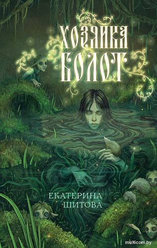 Книга издательства Эксмо. Хозяйка болот, твердая обложка (Шитова Екатерина)