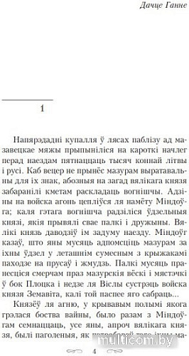 Книга издательства Попурри. Апошняе каханне князя Мiндоуга (Тарасау К.)
