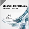 Пластиковая обложка для переплета Гелеос PCA4-150S A4 0.15 мм 100 шт (дымчатый)