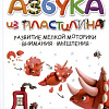 Харвест. Азбука из пластилина (Адамчик М.В.)