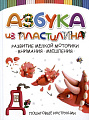 Харвест. Азбука из пластилина (Адамчик М.В.)