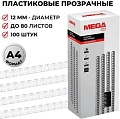Пластиковая пружина для переплета ProMega Office A4 12 мм 100 шт 255090 (прозрачный)