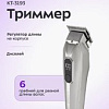 Универсальный триммер Kitfort KT-3193