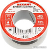 Припой Rexant 09-3203