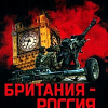 Книга издательства Вече. Британия-Россия 300 лет противостояния (Широкорад А.)