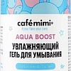 Le Cafe Гель для умывания Cafe Mimi Увлажняющий Aqua Boost (220 мл)
