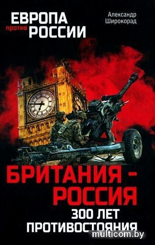 Книга издательства Вече. Британия-Россия 300 лет противостояния (Широкорад А.)