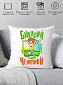 Декоративная подушка Print Style Будущий чемпион 40x40plat135