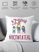 Декоративная подушка Print Style Лучший в мире воспитатель 40x40plat218 (40x40 см)