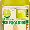 Organic Shop Гель для душа Освежающий Lime 500мл
