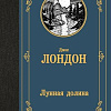 Книга издательства АСТ. Лунная долина, твердая обложка (Лондон Джек)