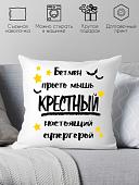 Декоративная подушка Print Style Для крестного папы 40x40hod19