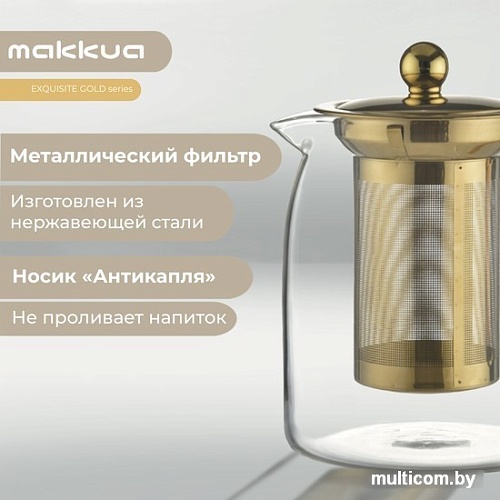 Заварочный чайник Makkua Exquisite Gold TEG900
