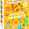 Настольная игра Лас Играс Обо всем на свете 3889072
