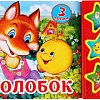 Интерактивная игрушка Умка Музыкальная книга Колобок 9785506031345