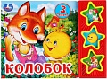 Интерактивная игрушка Умка Музыкальная книга Колобок 9785506031345