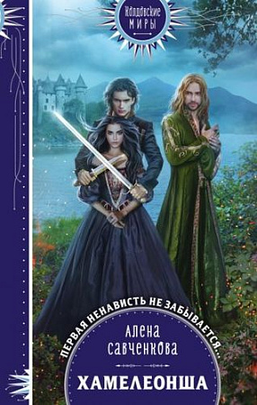 Книга издательства Эксмо. Хамелеонша (Савченкова А.)